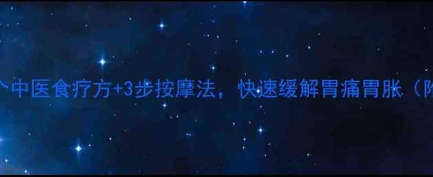 胃难受怎么办5个中医食疗方3步按摩法快速缓解胃痛胃胀附日常调理指南
