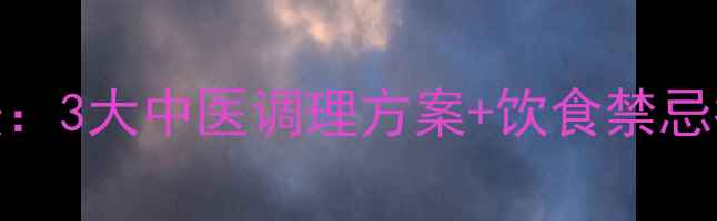 图片 胆囊小结石自然疗法：3大中医调理方案+饮食禁忌指南（附调理食谱）