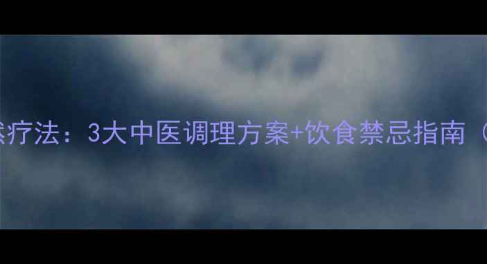 胆囊小结石自然疗法3大中医调理方案饮食禁忌指南附调理食谱