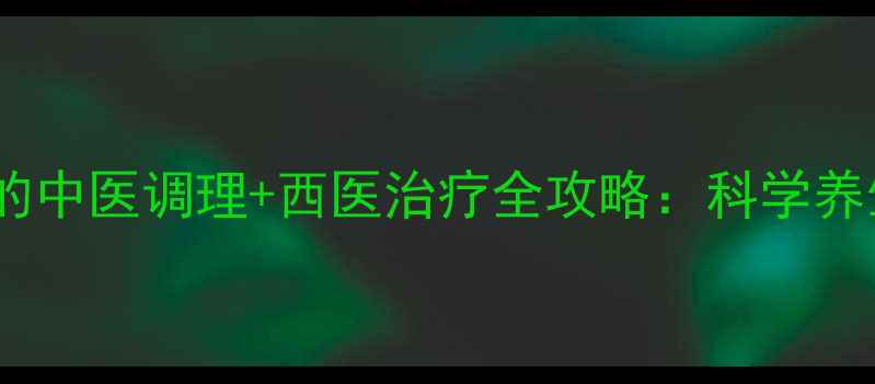 图片 胆囊息肉的中医调理+西医治疗全攻略：科学养生防癌变1