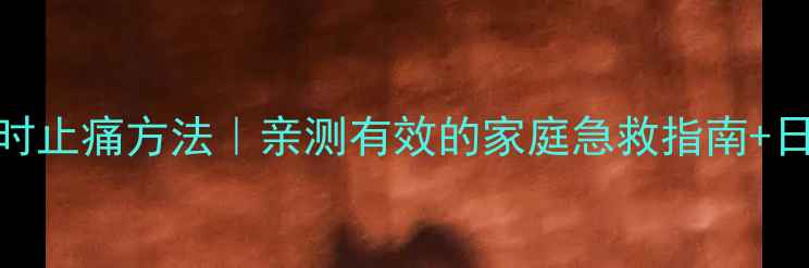 图片 胆囊炎发作时止痛方法｜亲测有效的家庭急救指南+日常养生秘籍