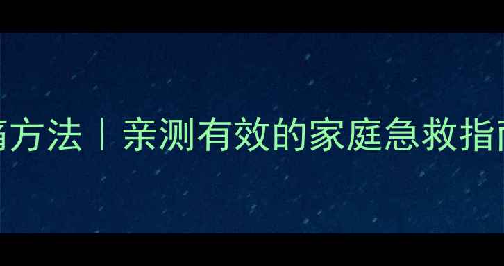 胆囊炎发作时止痛方法亲测有效的家庭急救指南日常养生秘籍