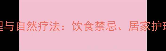 胆管结石的中医调理与自然疗法饮食禁忌居家护理及预防复发全攻略
