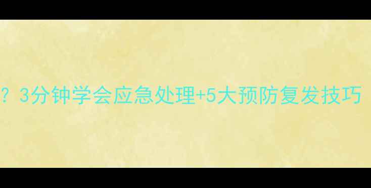 图片 胆结石发作剧烈疼痛？3分钟学会应急处理+5大预防复发技巧（附饮食调理指南）1