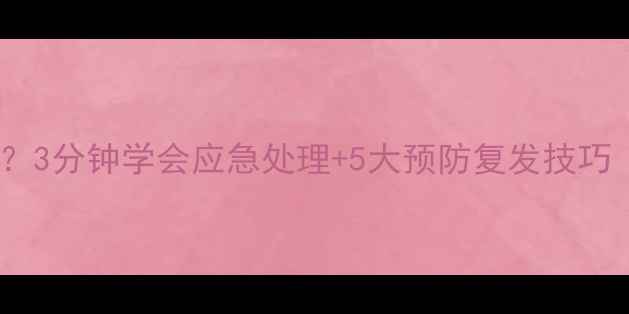 图片 胆结石发作剧烈疼痛？3分钟学会应急处理+5大预防复发技巧（附饮食调理指南）2