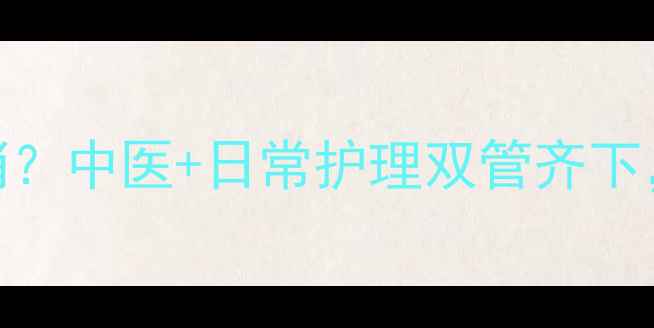 图片 背上粉刺反复难消？中医+日常护理双管齐下，3周告别油痘肌1