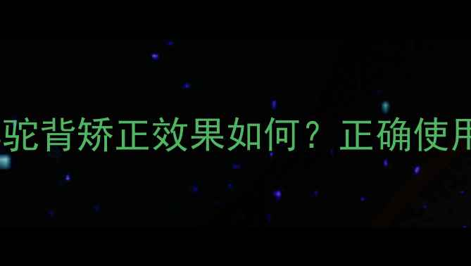 背背佳副作用青少年驼背矫正效果如何正确使用指南替代方案大公开