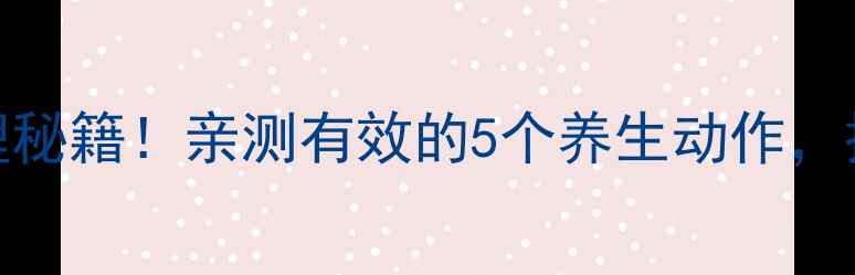 图片 背脊柱炎的居家调理秘籍！亲测有效的5个养生动作，拯救你的腰背疼痛✨