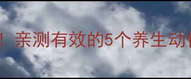 背脊柱炎的居家调理秘籍亲测有效的5个养生动作拯救你的腰背疼痛