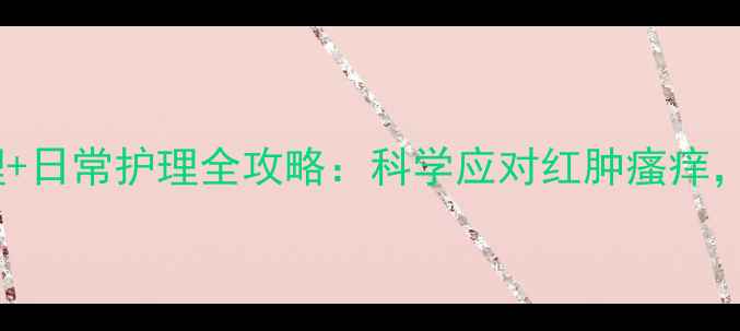 图片 背部毛囊炎中医调理+日常护理全攻略：科学应对红肿瘙痒，预防复发有妙招！2