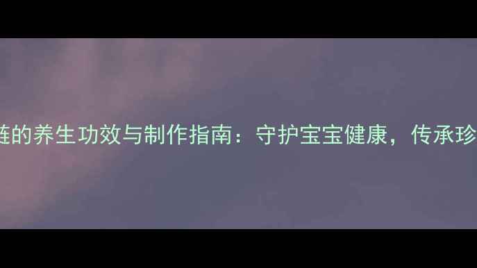 图片 胎毛项链的养生功效与制作指南：守护宝宝健康，传承珍贵记忆1