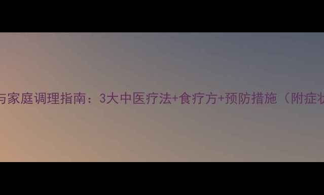 图片 胎火症状与家庭调理指南：3大中医疗法+食疗方+预防措施（附症状自测表）