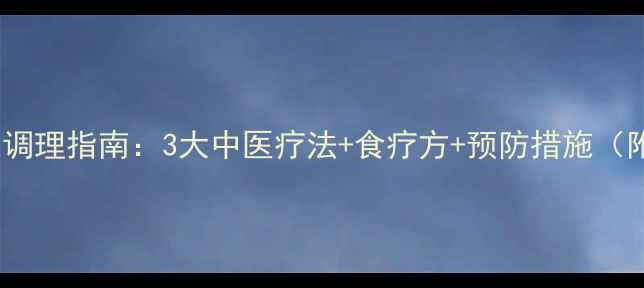 胎火症状与家庭调理指南3大中医疗法食疗方预防措施附症状自测表