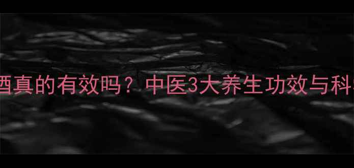 图片 胎盘泡酒真的有效吗？中医3大养生功效与科学作用2