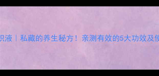 图片 胎盘组织液｜私藏的养生秘方！亲测有效的5大功效及使用指南