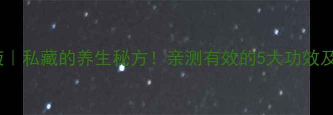图片 胎盘组织液｜私藏的养生秘方！亲测有效的5大功效及使用指南1