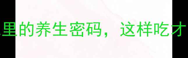 图片 胞吞作用：藏在细胞里的养生密码，这样吃才能激活你的自愈力！