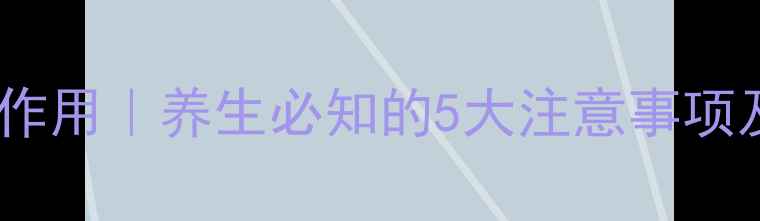胞磷胆碱钠片副作用养生必知的5大注意事项及正确服用指南