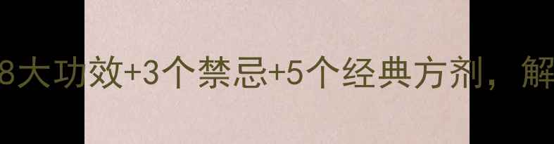 胡枝子养生全8大功效3个禁忌5个经典方剂解锁自然疗愈密码