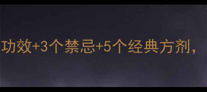 图片 胡枝子养生全：8大功效+3个禁忌+5个经典方剂，解锁自然疗愈密码1