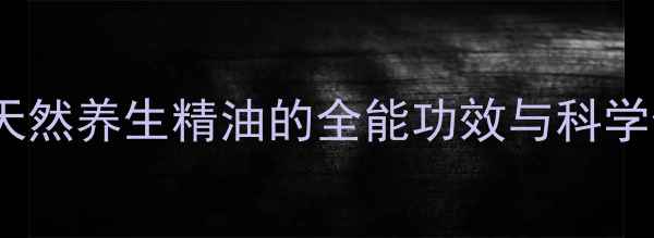 图片 胡桃油：天然养生精油的全能功效与科学使用指南1