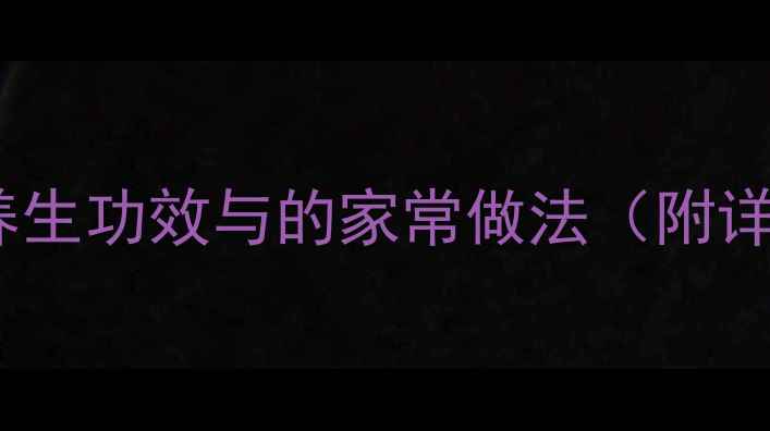 胡椒猪肚汤的10大养生功效与的家常做法附详细步骤营养师