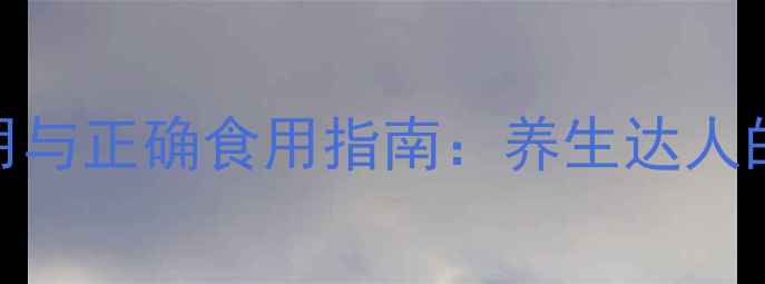 胡椒粉的副作用与正确食用指南养生达人的健康使用手册