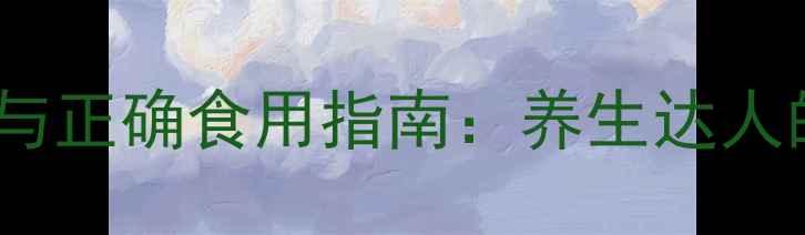 图片 胡椒粉的副作用与正确食用指南：养生达人的健康使用手册1