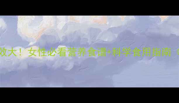 图片 胡萝卜养生功效大！女性必看营养食谱+科学食用指南（附避坑指南）