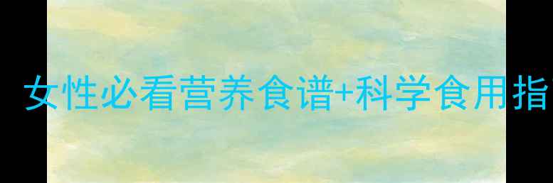 图片 胡萝卜养生功效大！女性必看营养食谱+科学食用指南（附避坑指南）1