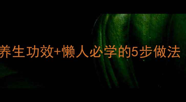 图片 胡萝卜玉米排骨汤的养生功效+懒人必学的5步做法｜秋冬滋补王炸组合1
