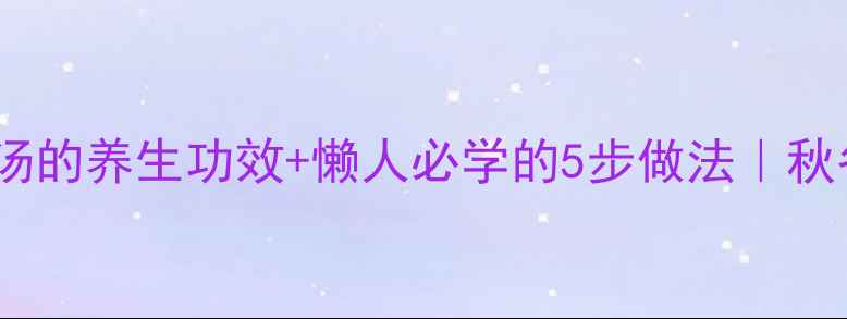 图片 胡萝卜玉米排骨汤的养生功效+懒人必学的5步做法｜秋冬滋补王炸组合2