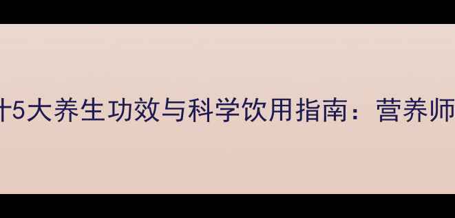 胡萝卜西红柿汁5大养生功效与科学饮用指南营养师黄金搭配配方