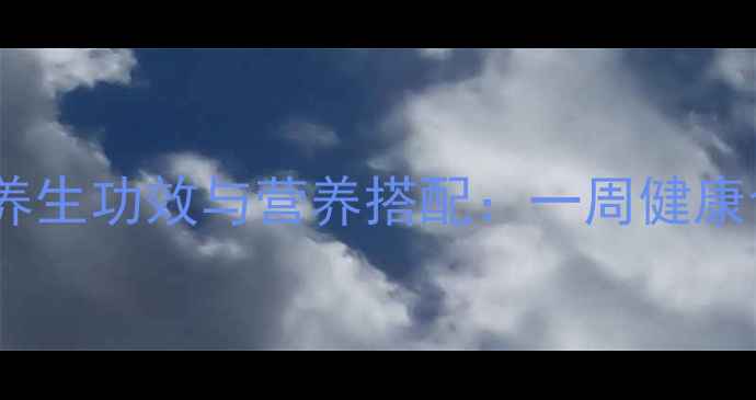 图片 胡萝卜香蕉汁的养生功效与营养搭配：一周健康食谱及饮用指南1