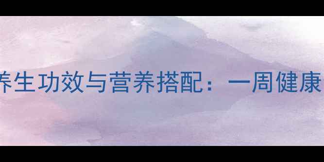 胡萝卜香蕉汁的养生功效与营养搭配一周健康食谱及饮用指南