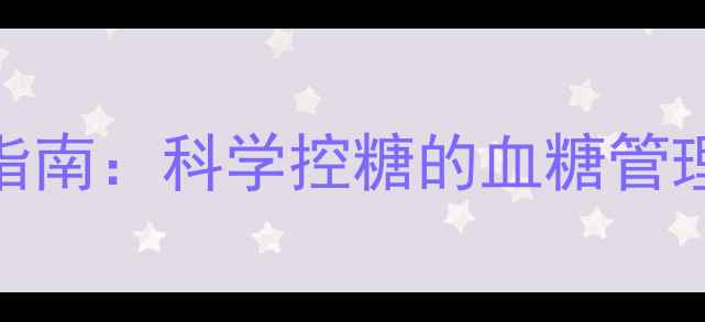 图片 胰岛素皮试居家自测指南：科学控糖的血糖管理秘籍与养生调理方案