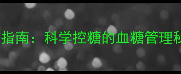 图片 胰岛素皮试居家自测指南：科学控糖的血糖管理秘籍与养生调理方案1