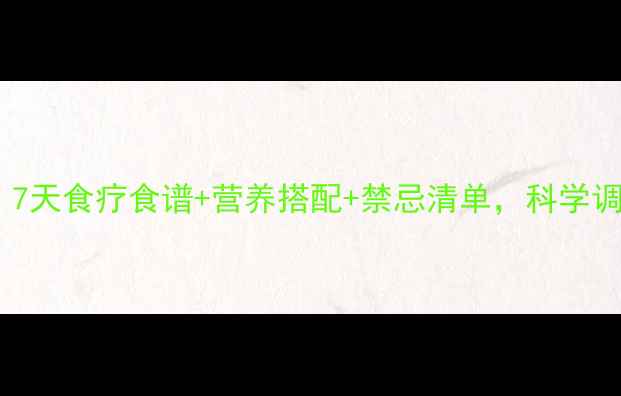 图片 胰腺炎患者必看！7天食疗食谱+营养搭配+禁忌清单，科学调理告别反复发作2