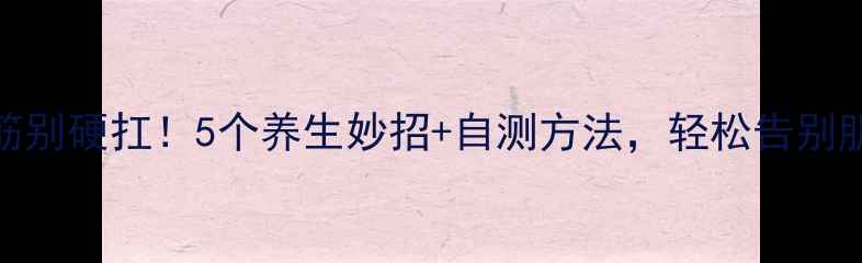 胳膊抽筋别硬扛5个养生妙招自测方法轻松告别肌肉酸痛