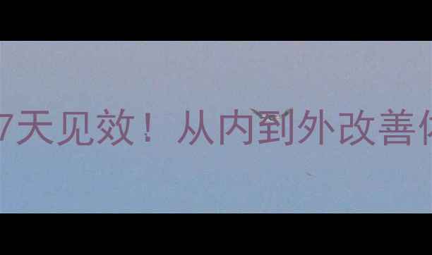 胳膊瘦的养生方法7天见效从内到外改善体态告别拜拜肉
