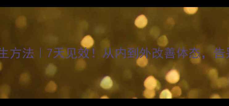 图片 胳膊瘦的养生方法｜7天见效！从内到外改善体态，告别拜拜肉🌿2