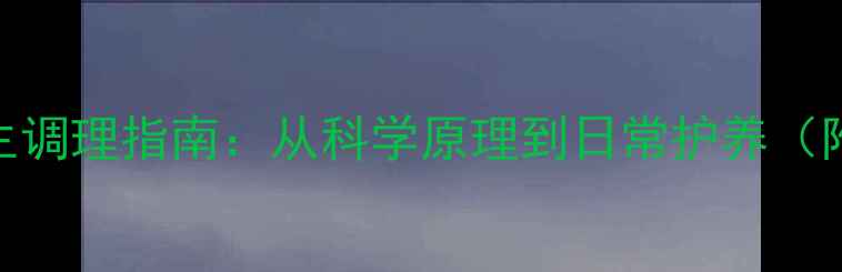 图片 胶体渗透压失衡的养生调理指南：从科学原理到日常护养（附食疗方+穴位按摩）1