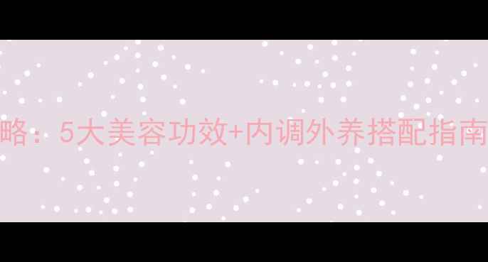 图片 胶原多肽抗衰老全攻略：5大美容功效+内调外养搭配指南（附科学选购技巧）
