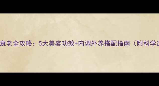图片 胶原多肽抗衰老全攻略：5大美容功效+内调外养搭配指南（附科学选购技巧）2