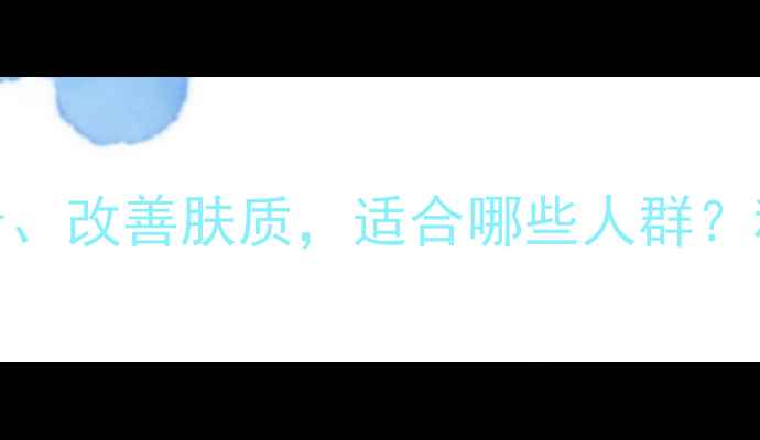 图片 胶原蛋白饮：抗衰老、改善肤质，适合哪些人群？科学功效与饮用指南