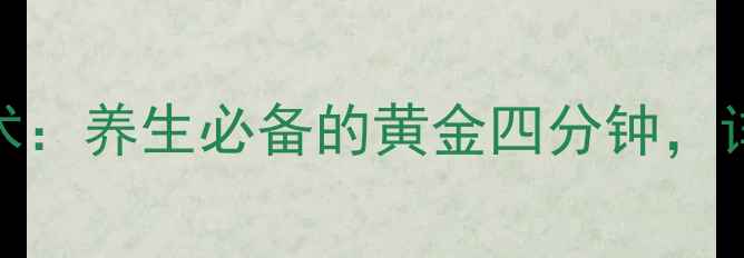 胸外心脏按压急救术养生必备的黄金四分钟详细教程及正确步骤