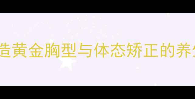 图片 胸肌下沿锻炼方法：打造黄金胸型与体态矫正的养生指南（附动作详解）1