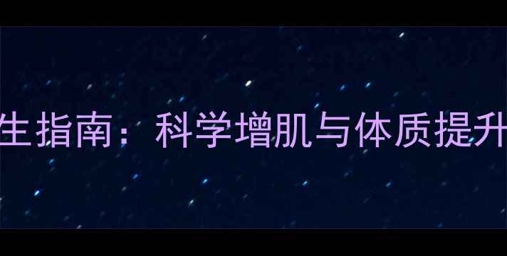 胸肌锻炼养生指南科学增肌与体质提升的黄金法则