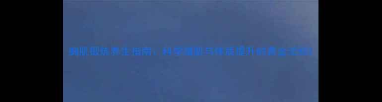 图片 胸肌锻炼养生指南：科学增肌与体质提升的黄金法则2