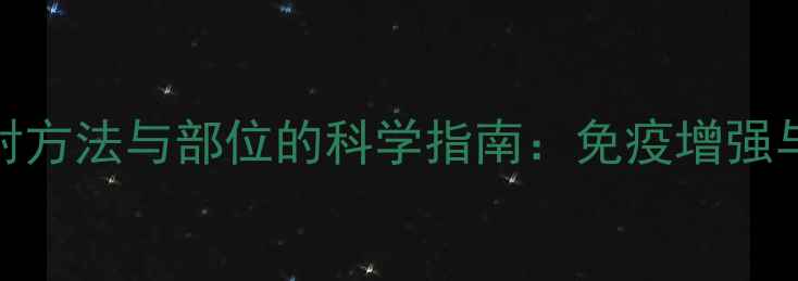 胸腺法新注射方法与部位的科学指南免疫增强与养生保健全
